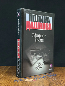 Эфирное время