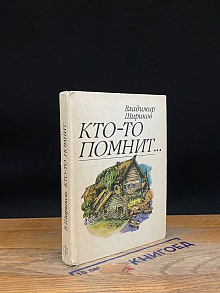 Кто-то помнит...