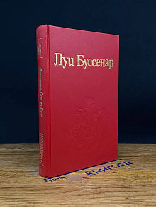 Луи Буссенар. Том 3. Десять миллионов Рыжего Опоссума
