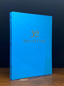 32 писателя. Сборник. Том 1
