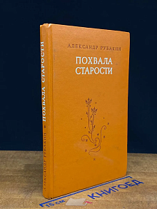 Похвала старости