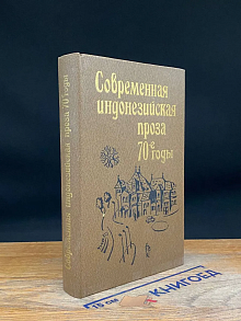 Современная индонезийская проза. 70-е годы