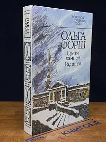 Одеты камнем. Радищев