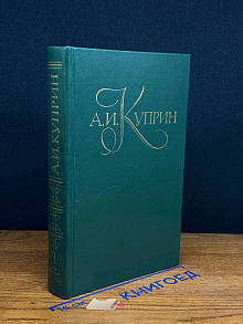 А. И. Куприн. Собрание сочинений в 9 томах. Том 4