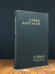 Новый посол