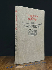 Сатирикон