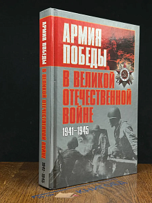 Армия Победы в Великой Отечественной войне. 1941-1945