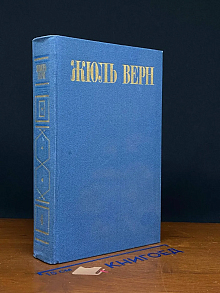 Жюль Верн. Собрание сочинений в 8 томах. Том 4