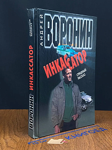 Инкассатор. Страшный рассказ