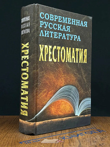 Современная русская литература. Хрестоматия