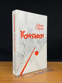 Компаньон