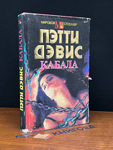 (ДЕФЕКТ) Кабала