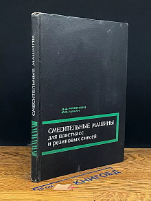 Смесительные машины для пластмасс и резиновых смесей