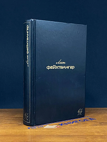 Лион Фейхтвангер. Собрание сочинений в 6 томах. Том 6. Кн. 1