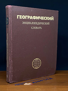 Географический энциклопедический словарь