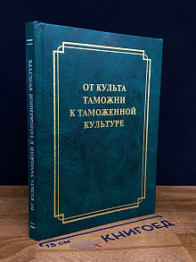 От культа таможни к таможенной культуре