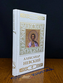 Святой благоверный князь Александр Невский. Том 1