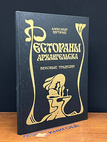 Рестораны Архангельска. Вековые традиции