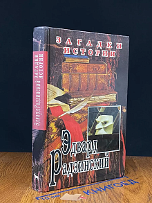 Загадки истории
