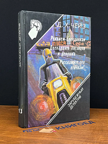 Зарубежный детектив. Том 13