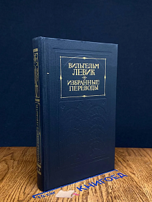 Вильгельм Левик. Избранные переводы. В 2 томах. Том 2