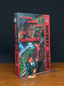 От сумы, тюрьмы, войны не зарекайся
