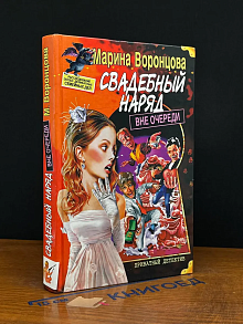 Свадебный наряд вне очереди