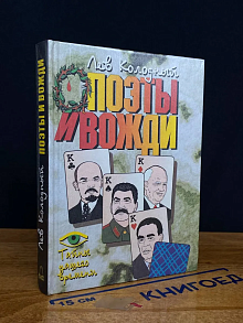 Поэты и вожди