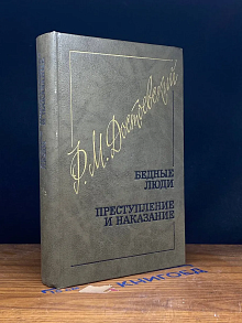 Бедные люди. Преступление и наказание