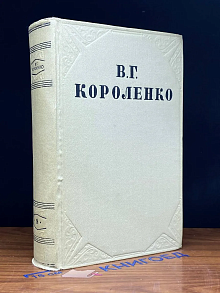 В. Г. Короленко. Собрание сочинений в 10 томах. Том 9