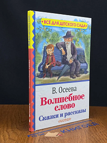 Волшебное слово