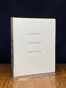 Устюжна. Череповец. Вытегра
