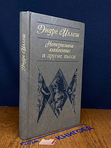 Нетерпеливые влюбленные и другие пьесы