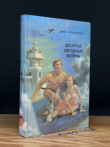 Десятые звездные войны (Выпуск 18)