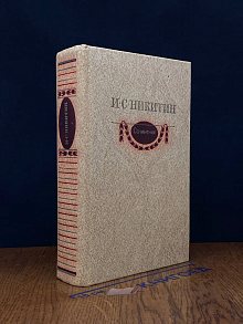 И. С. Никитин. Сочинения