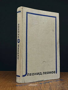 Л. Леонов. Собрание сочинений в 10 томах. Том 10
