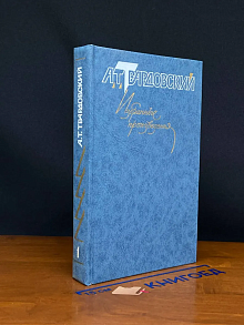 А. Т. Твардовский. Избранные произведения в 3 томах. Том 1