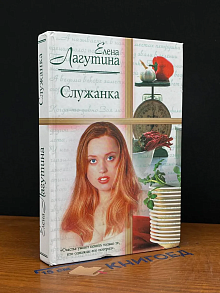 Служанка