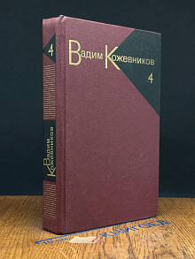 Вадим Кожевников. Собрание сочинений в 9 томах. Том 4