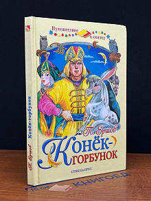 Конек-Горбунок
