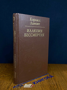Иллюзия бессмертия