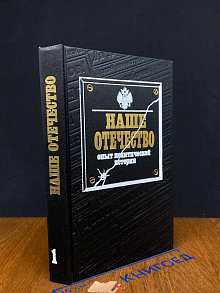Наше Отечество. Опыт политической истории. Часть 1