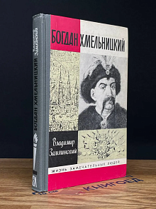 Богдан Хмельницкий