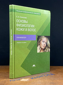 (ДЕФЕКТ) Основы физиологии кожи и волос