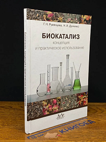 Биокатализ. Концепция и прак. использование