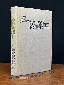 Воспоминания о Сергее Есенине