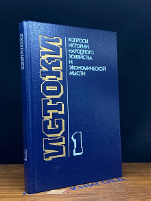 Истоки. Вопросы истории народного хозяйства. Выпуск 1