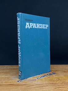 Теодор Драйзер. Собрание сочинений. Том 12
