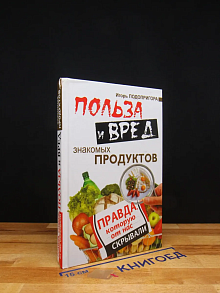 Польза и вред знакомых продуктов