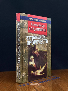 Аттракцион пророчеств